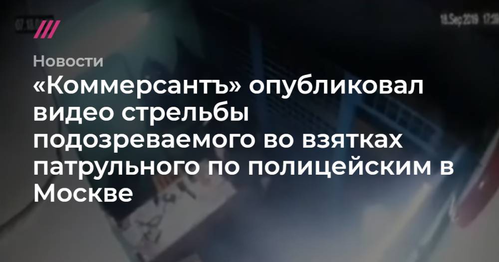 «Коммерсантъ» опубликовал видео стрельбы подозреваемого во взятках патрульного по полицейским в Москве