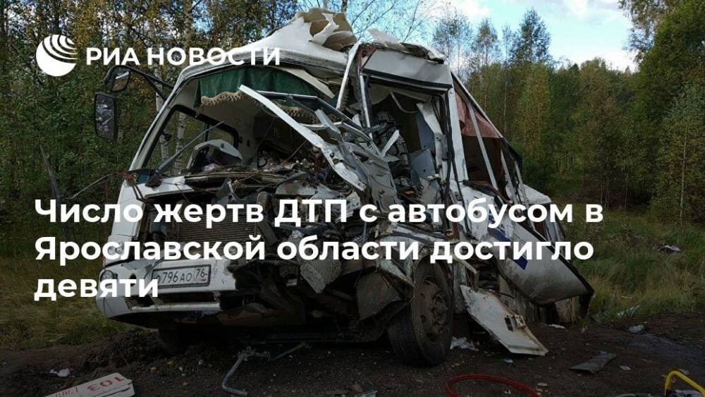 Число жертв ДТП с автобусом в Ярославской области достигло девяти