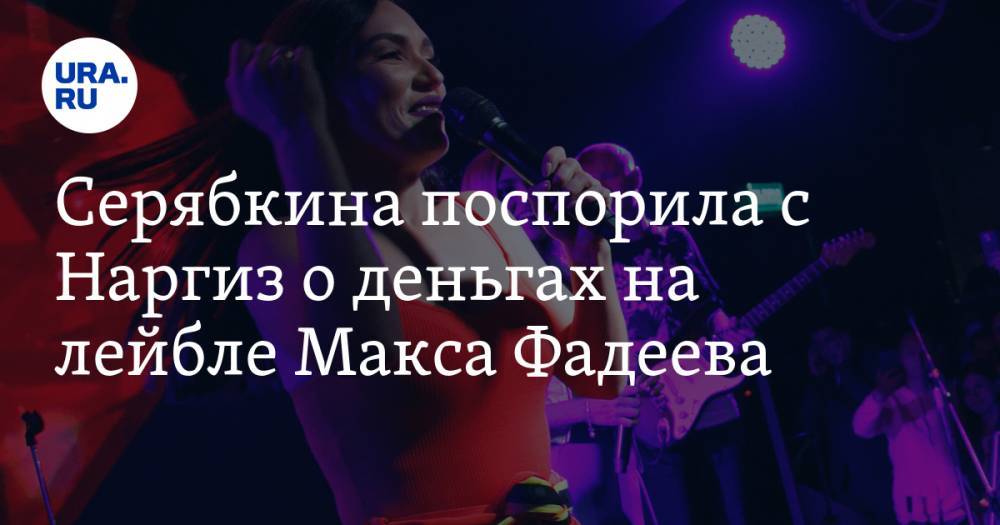 Серябкина поспорила с Наргиз о деньгах на лейбле Макса Фадеева