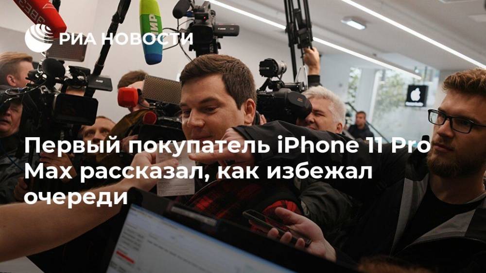 Первый покупатель iPhone 11 Pro Max рассказал, как избежал очереди