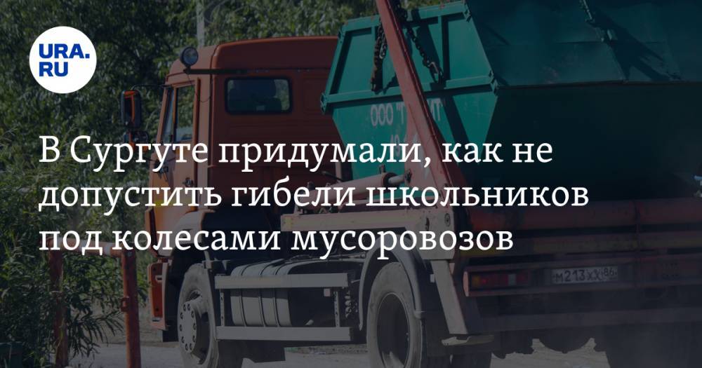 В Сургуте придумали, как не допустить гибели школьников под колесами мусоровозов