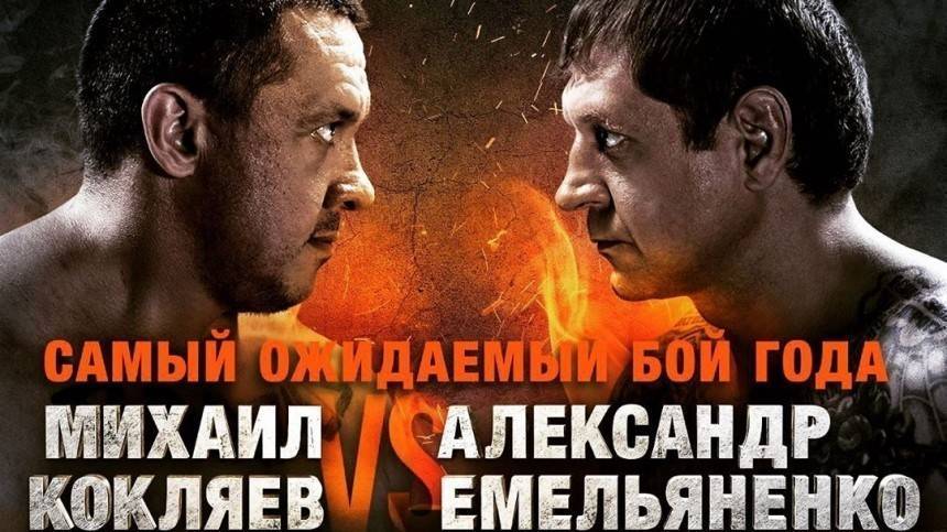 Стали известны детали предстоящего боя между Емельяненко и Кокляевым