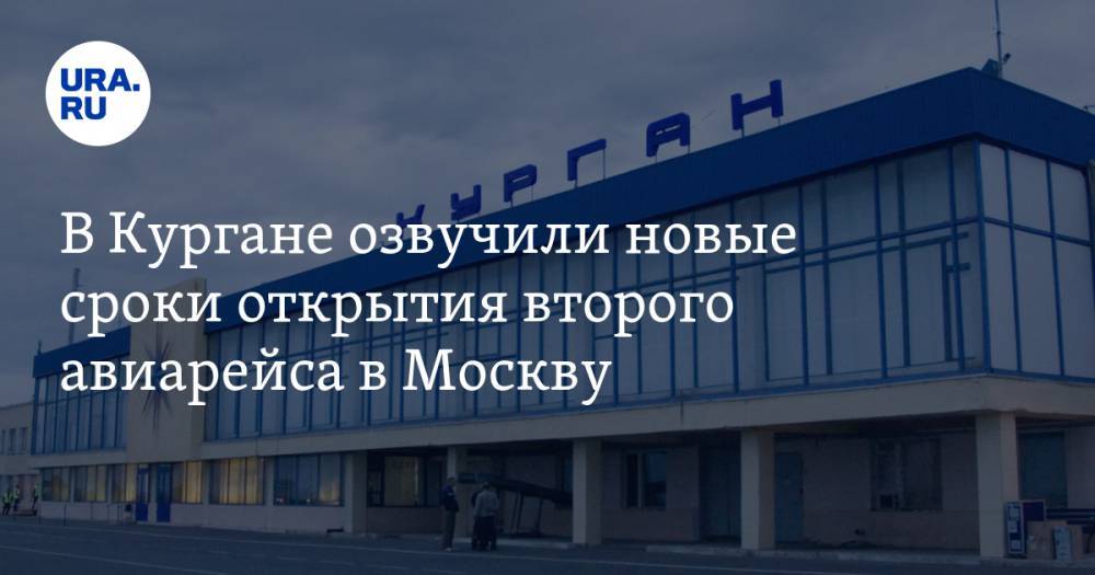 В Кургане озвучили новые сроки открытия второго авиарейса в Москву