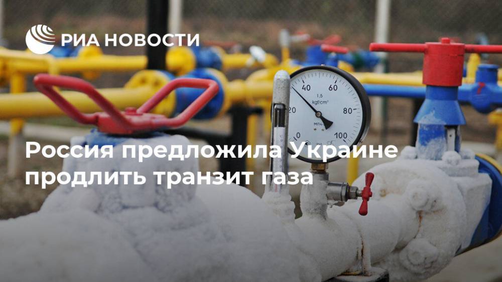 Россия предложила продлить контракт на транзит газа через Украину