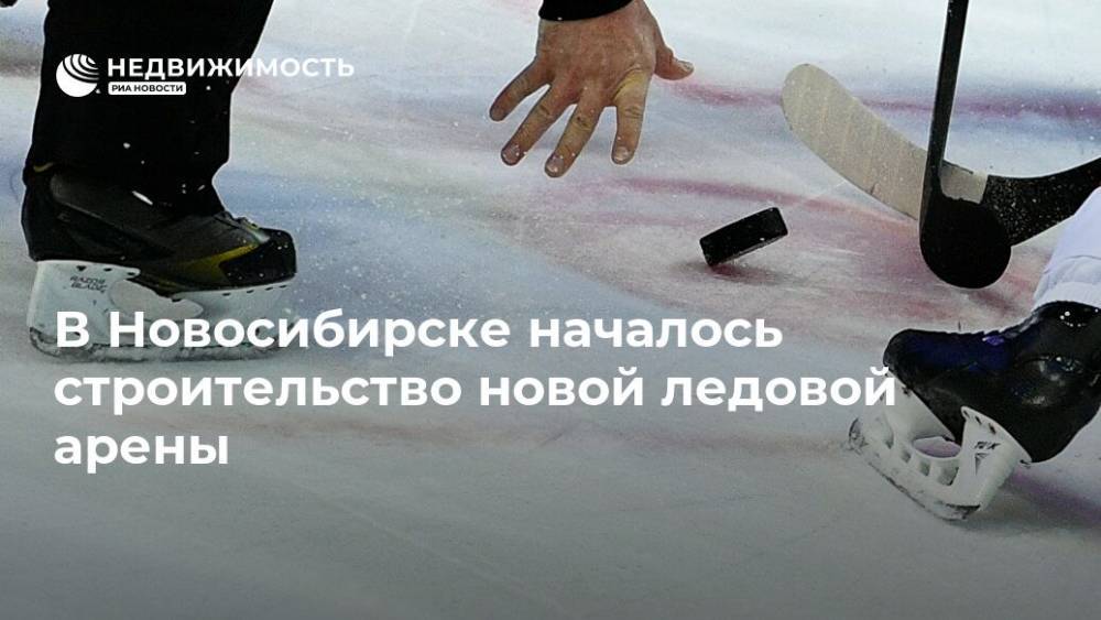 В Новосибирске началось строительство новой ледовой арены