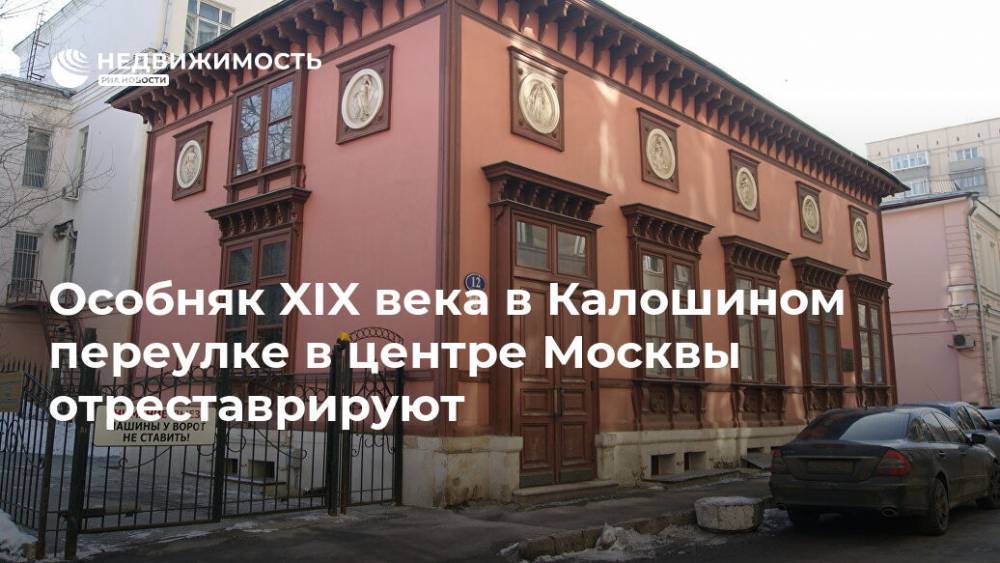 Особняк XIX века в Калошином переулке в центре Москвы отреставрируют