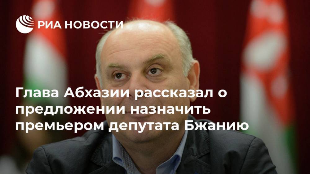 Глава Абхазии рассказал о предложении назначить премьером депутата Бжанию