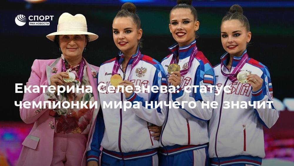 Екатерина Селезнева: статус чемпионки мира ничего не значит