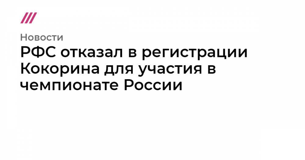 РФС отказал в регистрации Кокорина для участия в чемпионате России