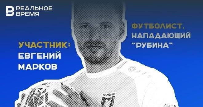 Футболист «Рубина» снимется в казанской версии шоу «Comment Out»