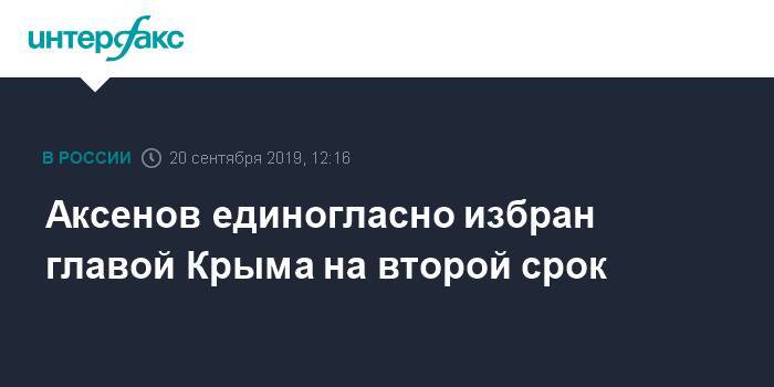 Аксенов единогласно избран главой Крыма на второй срок