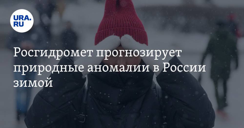 Росгидромет прогнозирует природные аномалии в России зимой
