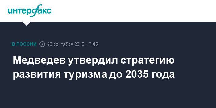Медведев утвердил стратегию развития туризма до 2035 года