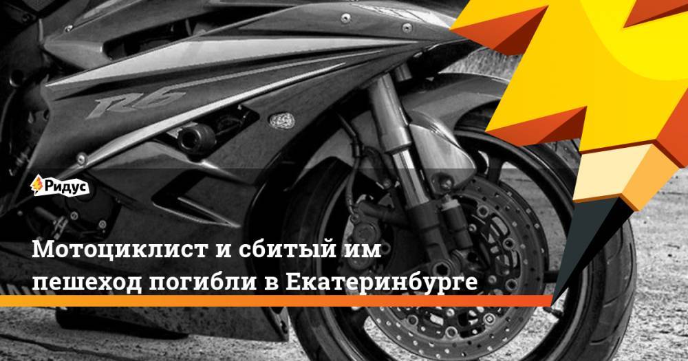 Мотоциклист и сбитый им пешеход погибли в Екатеринбурге