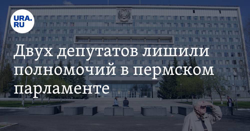 Двух депутатов лишили полномочий в пермском парламенте - ura.news - Пермский край