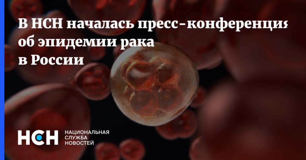 В НСН началась пресс-конференция об эпидемии рака в России