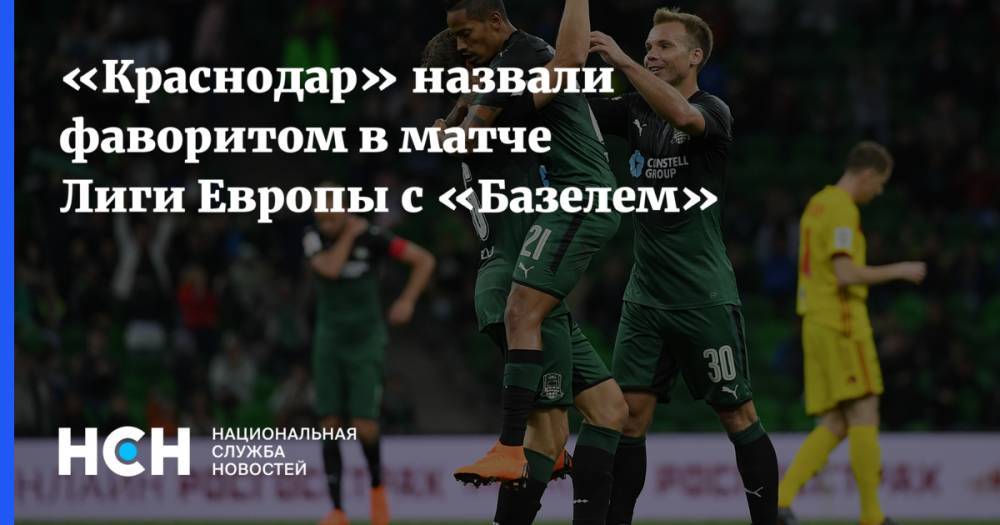 «Краснодар» назвали фаворитом  в матче Лиги Европы с «Базелем»