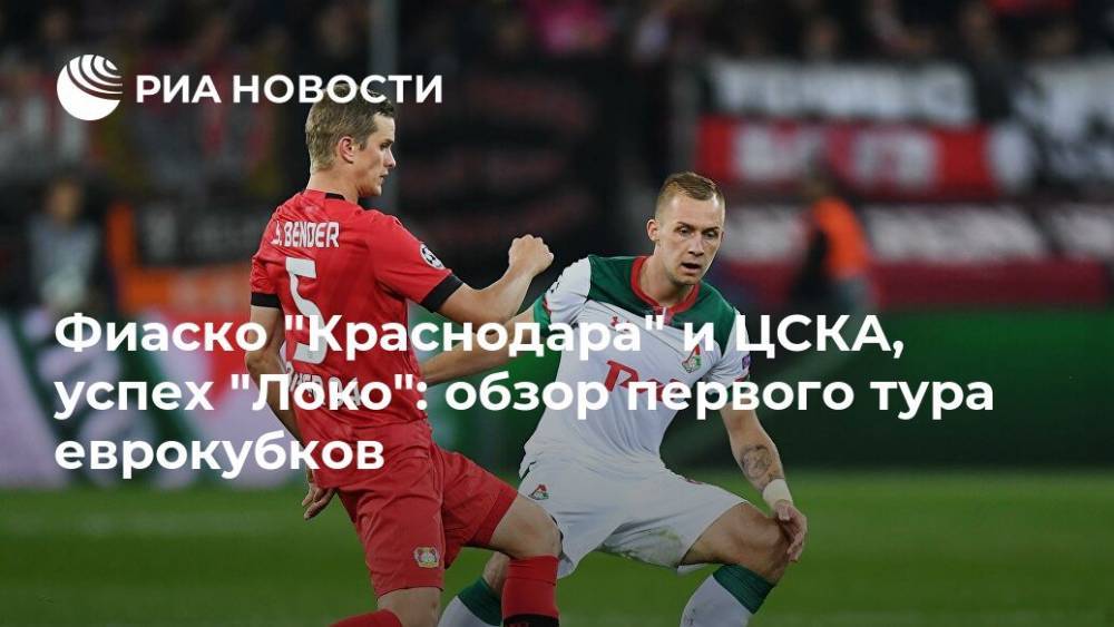 Фиаско "Краснодара" и ЦСКА, успех "Локо": обзор первого тура еврокубков
