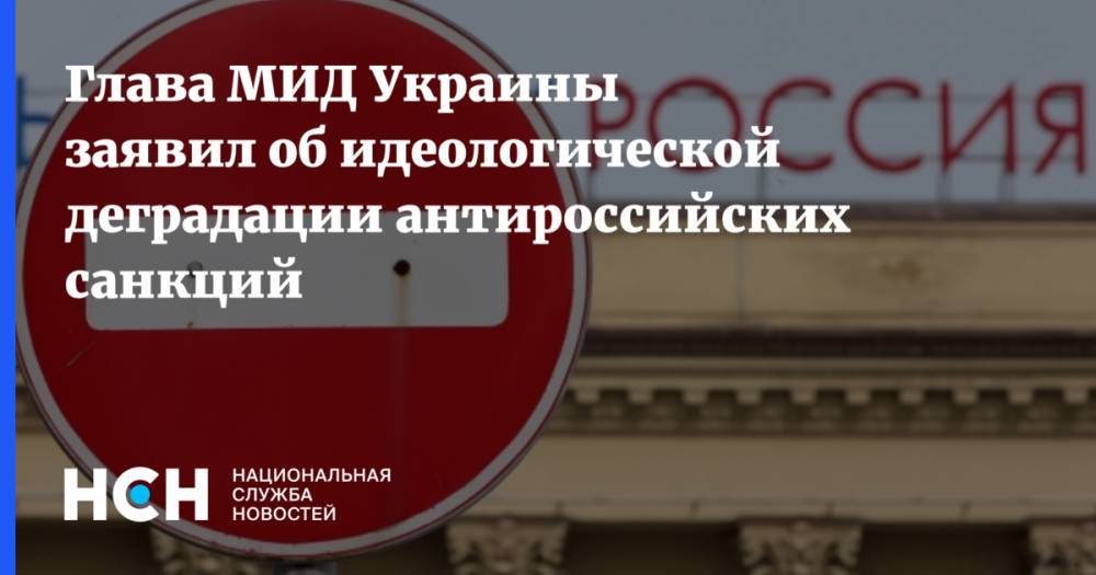 Глава МИД Украины заявил об идеологической деградации антироссийских санкций