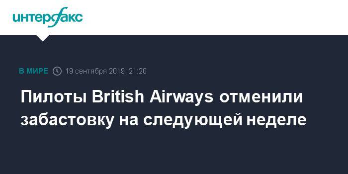 Пилоты British Airways отменили забастовку на следующей неделе