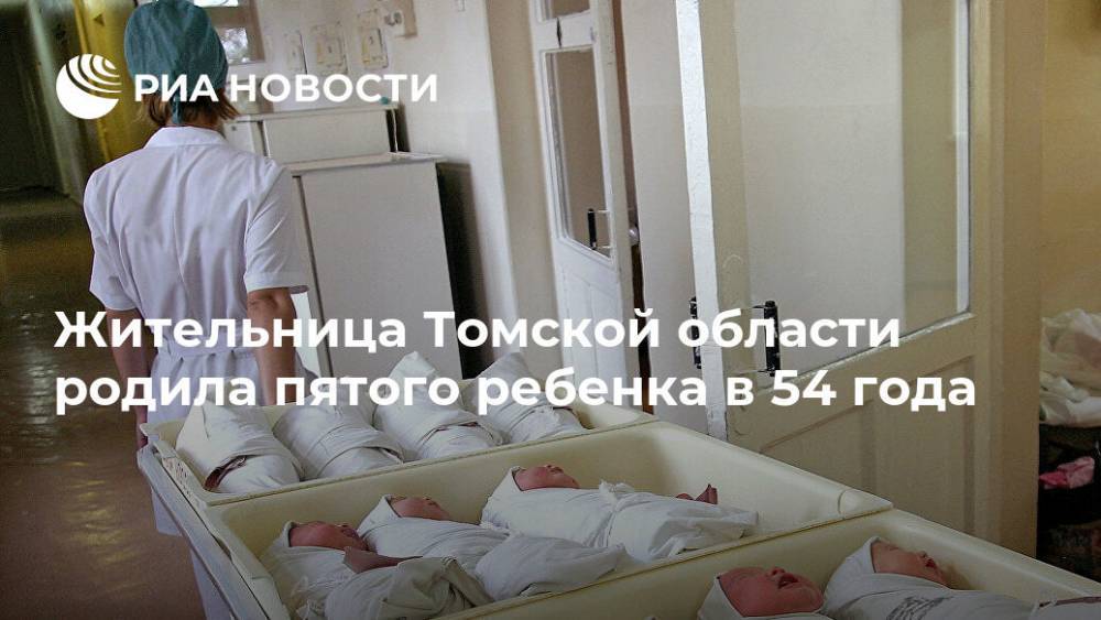 Жительница Томской области родила пятого ребенка в 54 года