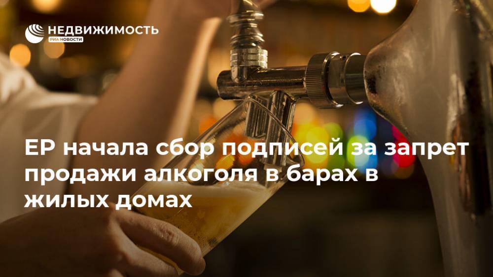 ЕР начала сбор подписей за запрет продажи алкоголя в барах в жилых домах