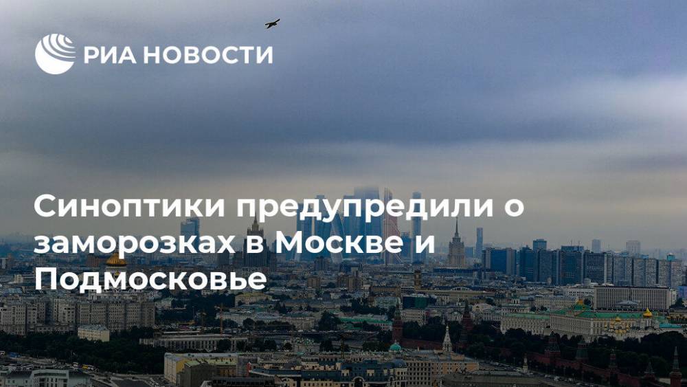 Синоптики предупредили о заморозках в Москве и Подмосковье
