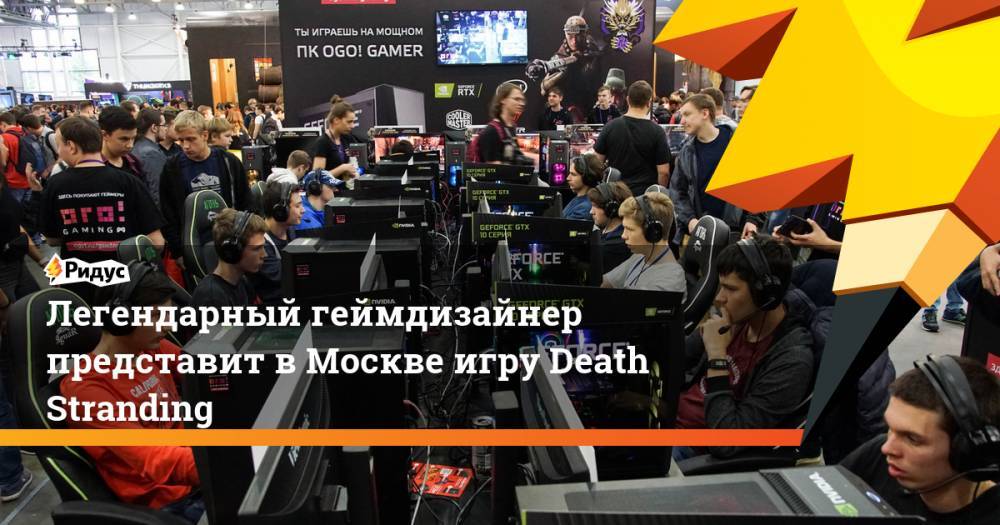 Легендарный геймдизайнер представит в Москве игру Death Stranding