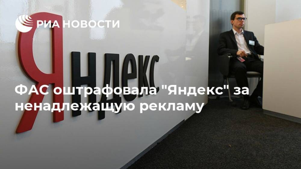ФАС оштрафовала Яндекс за ненадлежащую рекламу