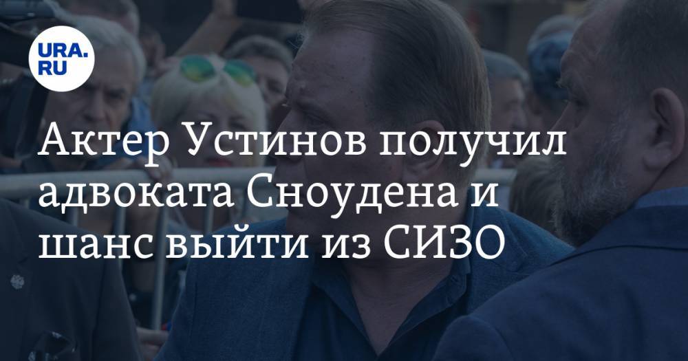 Актер Устинов получил адвоката Сноудена и шанс выйти из СИЗО