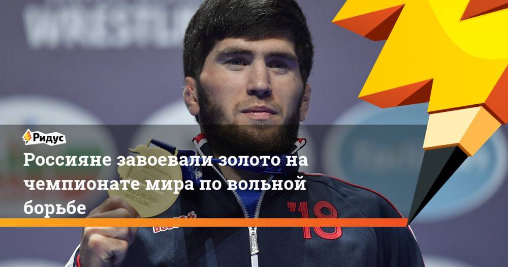 Россияне завоевали золото на чемпионате мира по вольной борьбе