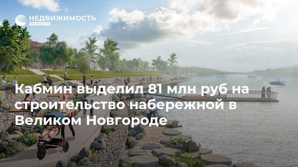 Кабмин выделил 81 млн руб на строительство набережной в Великом Новгороде