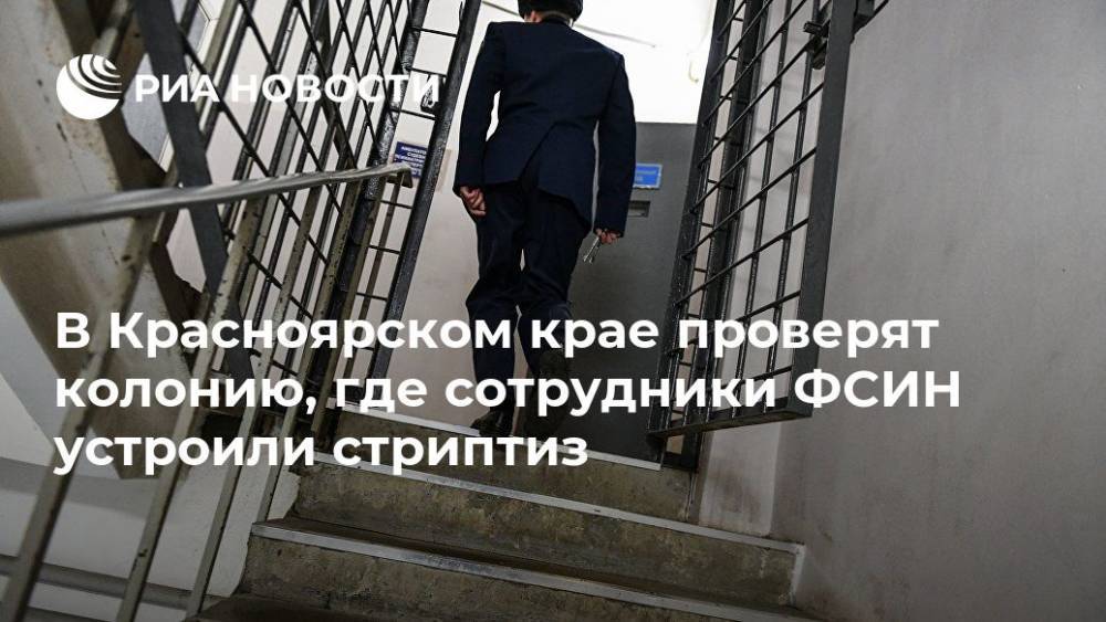 В Красноярском крае проверят колонию, где сотрудники ФСИН устроили стриптиз