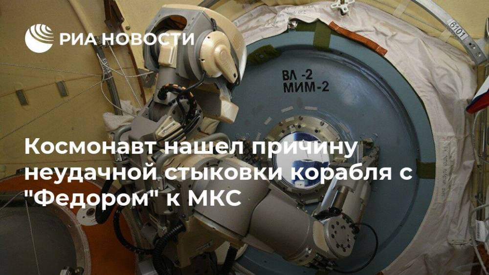 Российский космонавт нашел причину неудачной стыковки корабля с "Федором"