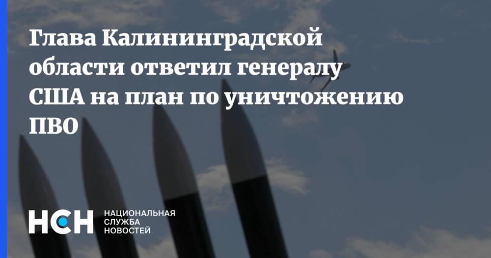 Глава Калининградской области ответил генералу США на план по уничтожению ПВО