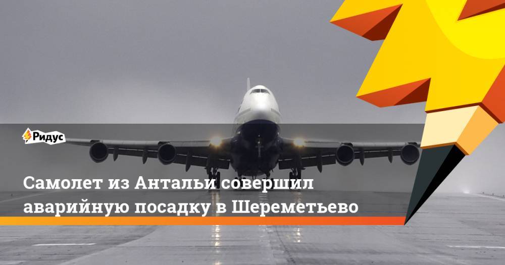 Самолет из Антальи совершил аварийную посадку в Шереметьево