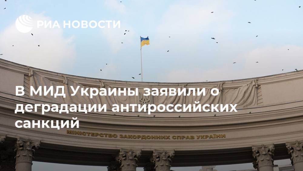 В МИД Украины заявили о деградации антироссийских санкций