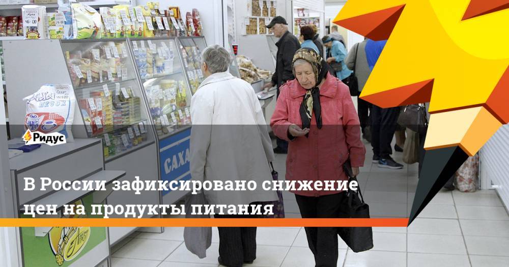 В России зафиксировано снижение цен на продукты питания