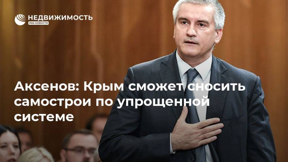 Аксенов: Крым сможет сносить самострои по упрощенной системе