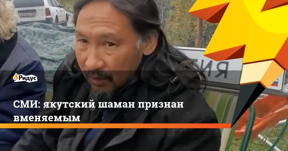СМИ: якутский шаман признан вменяемым