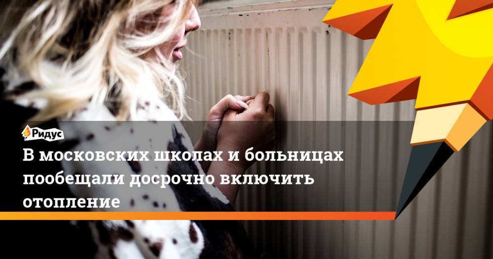 В московских школах и больницах пообещали досрочно включить отопление