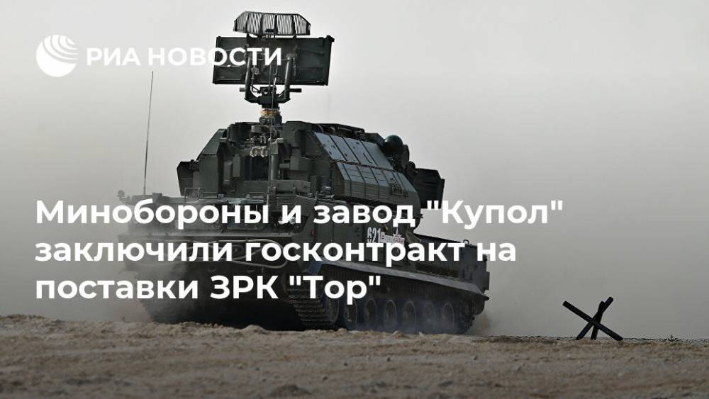 Минобороны и завод "Купол" заключили госконтракт на поставки ЗРК "Тор"