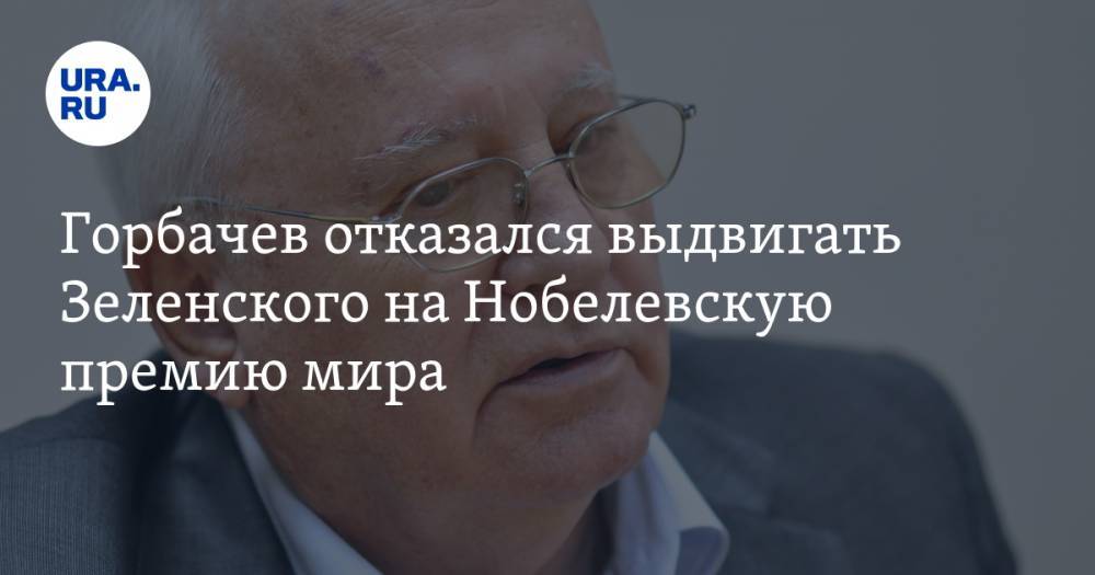 Горбачев отказался выдвигать Зеленского на Нобелевскую премию мира