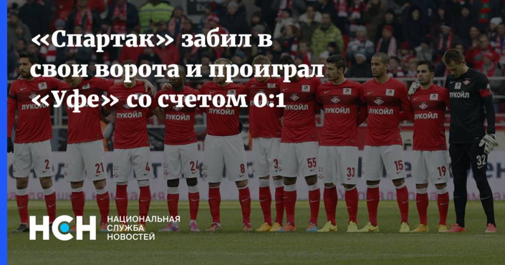 «Спартак» забил в свои ворота и проиграл «Уфе» со счетом 0:1