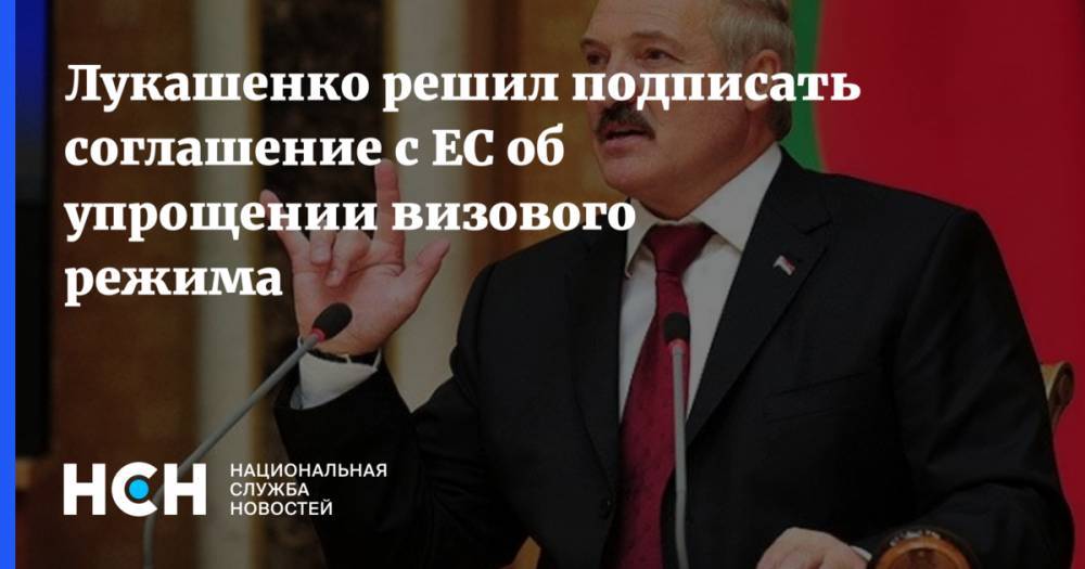 Лукашенко решил подписать соглашение с ЕС об упрощении визового режима