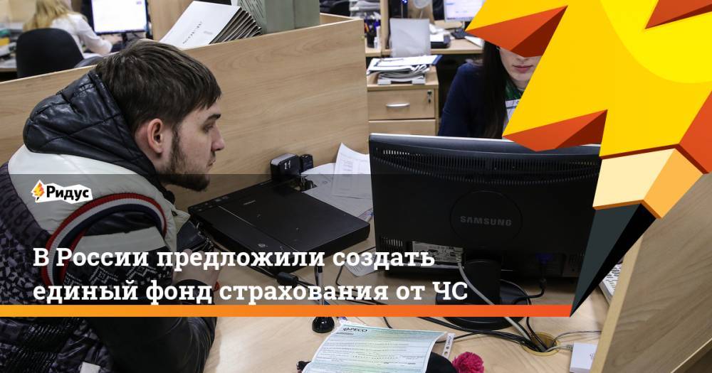 В России предложили создать единый фонд страхования от ЧС