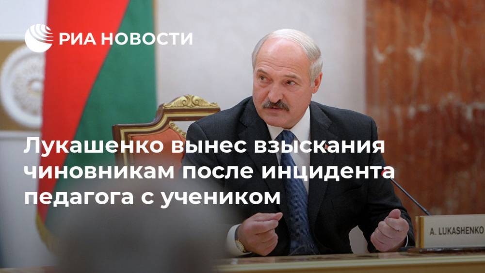 Лукашенко вынес взыскания чиновникам после инцидента педагога с учеником
