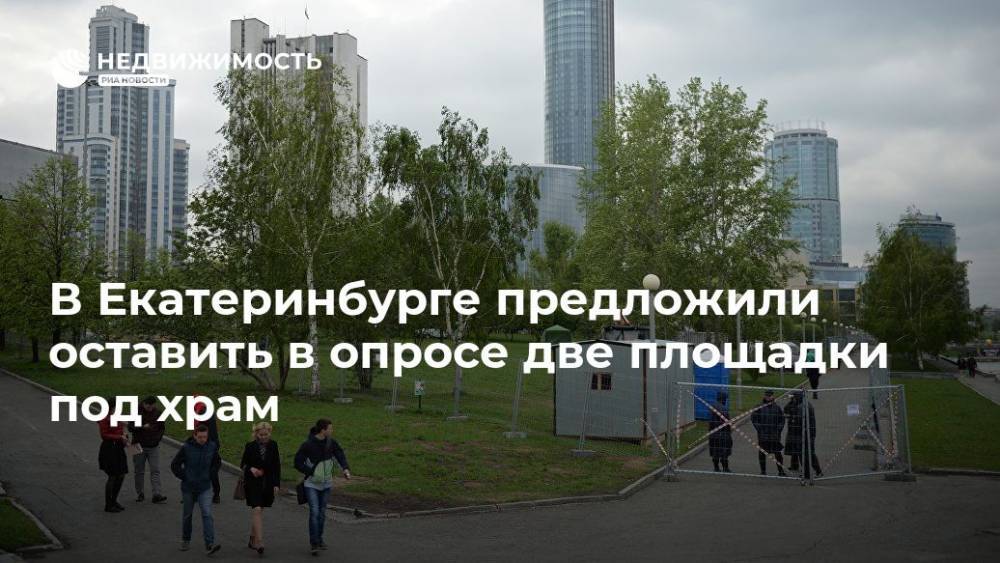 В Екатеринбурге предложили оставить в опросе две площадки под храм
