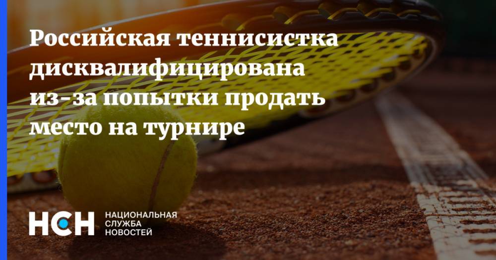 Российская теннисистка дисквалифицирована из-за попытки продать место на турнире