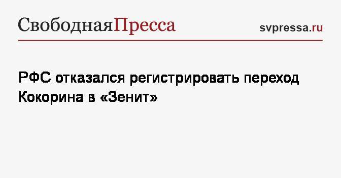 РФС отказался регистрировать переход Кокорина в&nbsp;«Зенит»